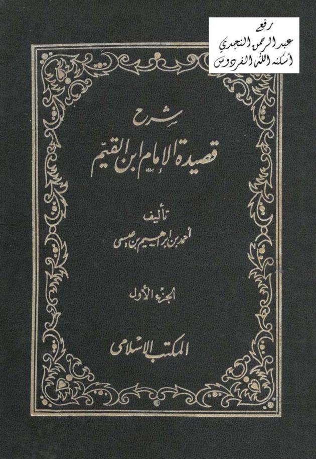 توضيح المقاصد والقواعد في شرح نوتية ابن القيم